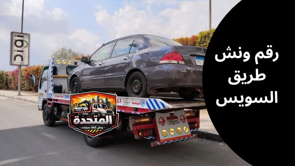 رقم ونش طريق السويس نقل سيارات معطلة