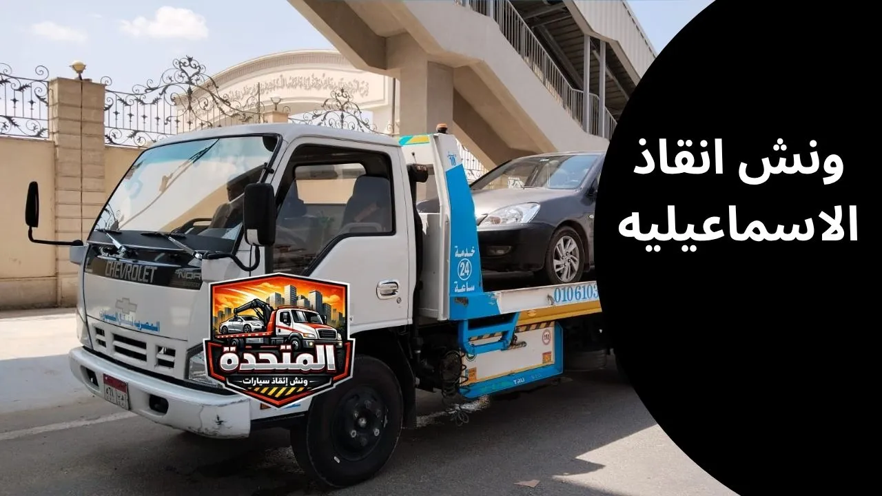 ونش سيارات الاسماعيلية يقوم بسحب سيارة على الطريق