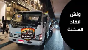 انفجار إطار سيارة على طريق العين السخنة بسبب السرعة والحرارة