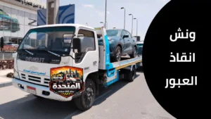 وصول ونش إنقاذ العبور إلى موقع سيارة معطلة خلال دقائق