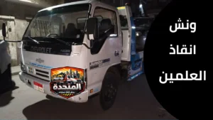 ونش يقوم بتحميل سيارة معطلة في العلمين باستخدام معدات آمنة