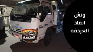 ونش سحب سيارات في الغردقة لنقل السيارات المتعطلة على الطرق السريعة