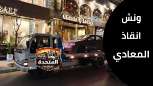 ونش في المعادي يقوم بنقل سيارة معطلة بطريقة آمنة