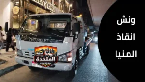 دخان كثيف من موتور السيارة يحتاج ونش انقاذ