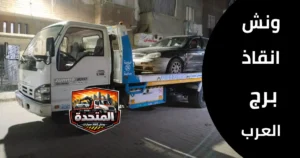صعوبات القيادة في الطرق الصحراوية ببرج العرب