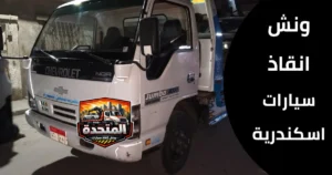 تعطل سيارة مفاجئ على الطريق الساحلي في الإسكندرية