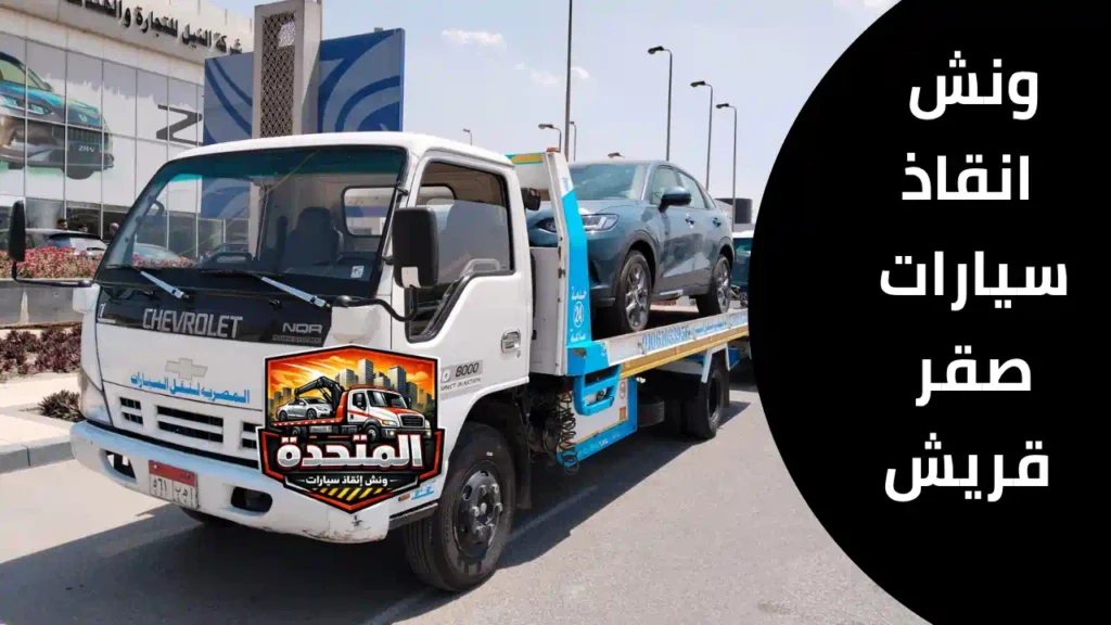 سيارة متوقفة في شارع ضيق داخل صقر قريش تحتاج ونش انقاذ