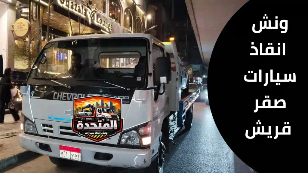 ونش انقاذ يقوم برفع سيارة معطلة بطريقة آمنة بدون خدوش