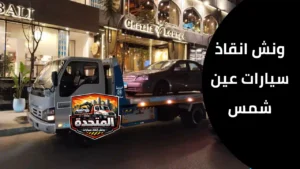 سيارة متعطلة في شارع مزدحم بعين شمس بسبب عطل كهرباء