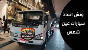 ونش يسحب سيارة معطلة في عين شمس بطريقة آمنة
