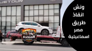 تعطل سيارة على طريق مصر الإسماعيلية بسبب عطل مفاجئ أثناء القيادة