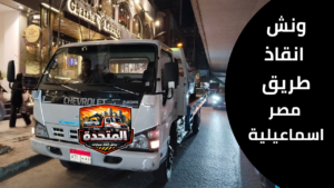 سحب سيارة باستخدام ونش انقاذ على طريق مصر اسماعيلية بطريقة آمنة