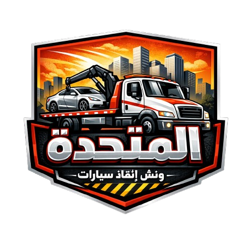لوجو ونش المتحدة لانقاذ السيارات في مصر