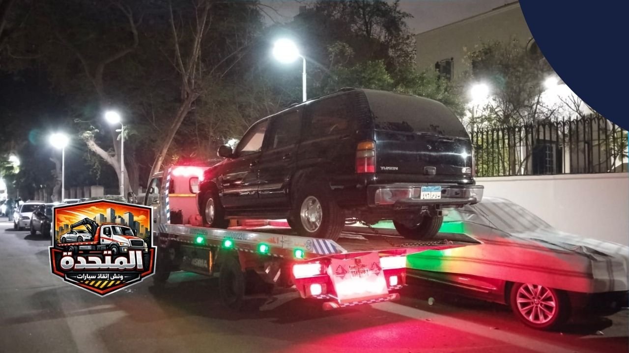 ونش إنقاذ المقطم 24 ساعة – وصول خلال 30 دقيقة بأسعار تنافسية 2 ونش إنقاذ المقطم 24 ساعة – وصول خلال 30 دقيقة بأسعار تنافسية