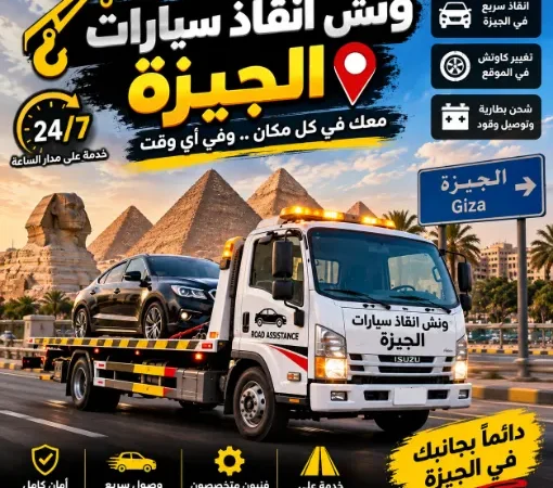 ونش انقاذ سيارات الجيزة