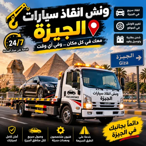 ونش انقاذ سيارات الجيزة – 01017439322 1 ونش انقاذ سيارات الجيزة