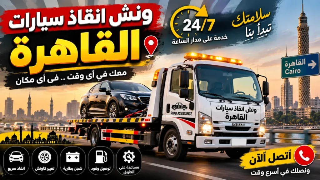 تعطل السيارة وسط زحام القاهرة: خطوات لتأمين المكان 1 ونش انقاذ سيارات القاهرة