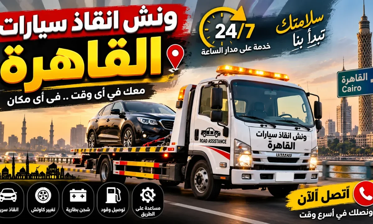 ونش انقاذ سيارات القاهرة