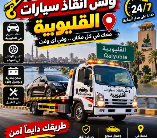 ونش انقاذ سيارات القليوبية