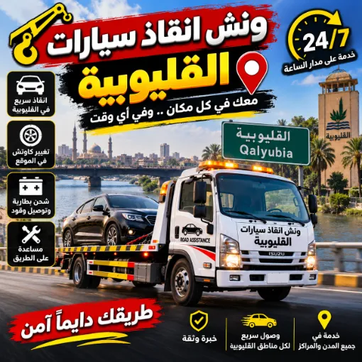 ونش انقاذ سيارات القليوبية - 01017439322 1 ونش انقاذ سيارات القليوبية