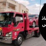 ونش انقاذ السويس سحب سيارة على طريق السويس