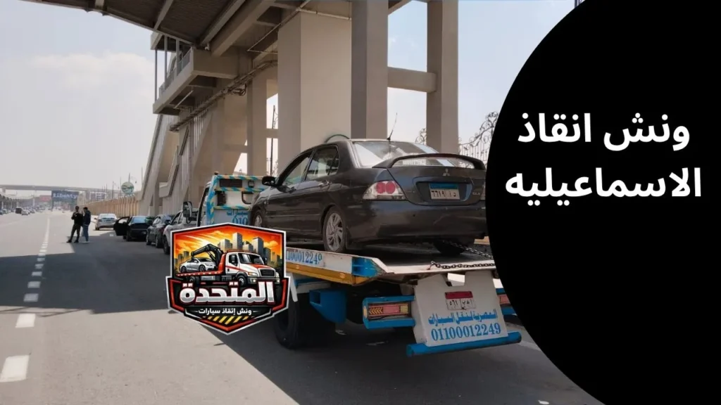 ونش انقاذ الاسماعيلية يصل بسرعة لإنقاذ سيارة معطلة