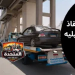 ونش انقاذ الاسماعيلية – نوصلك ف 10 دقائق | خدمة 24 ساعة بأفضل سعر 3 ونش انقاذ الاسماعيلية يصل بسرعة لإنقاذ سيارة معطلة