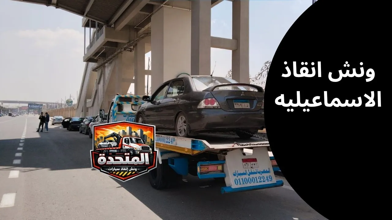 ونش انقاذ الاسماعيلية – نوصلك ف 10 دقائق | خدمة 24 ساعة بأفضل سعر 1 ونش انقاذ الاسماعيلية يصل بسرعة لإنقاذ سيارة معطلة