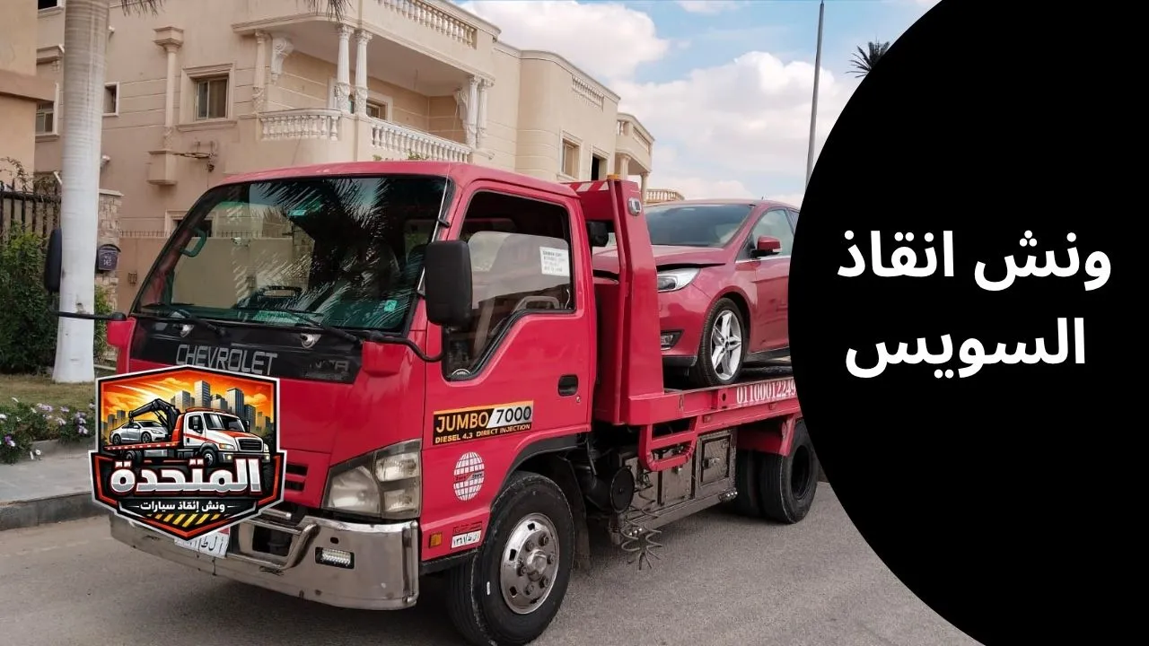 ونش انقاذ السويس | خدمة سحب سيارات 24 ساعة نصل خلال 30 دقيقة 1 ونش انقاذ السويس | خدمة سحب سيارات 24 ساعة نصل خلال 30 دقيقة