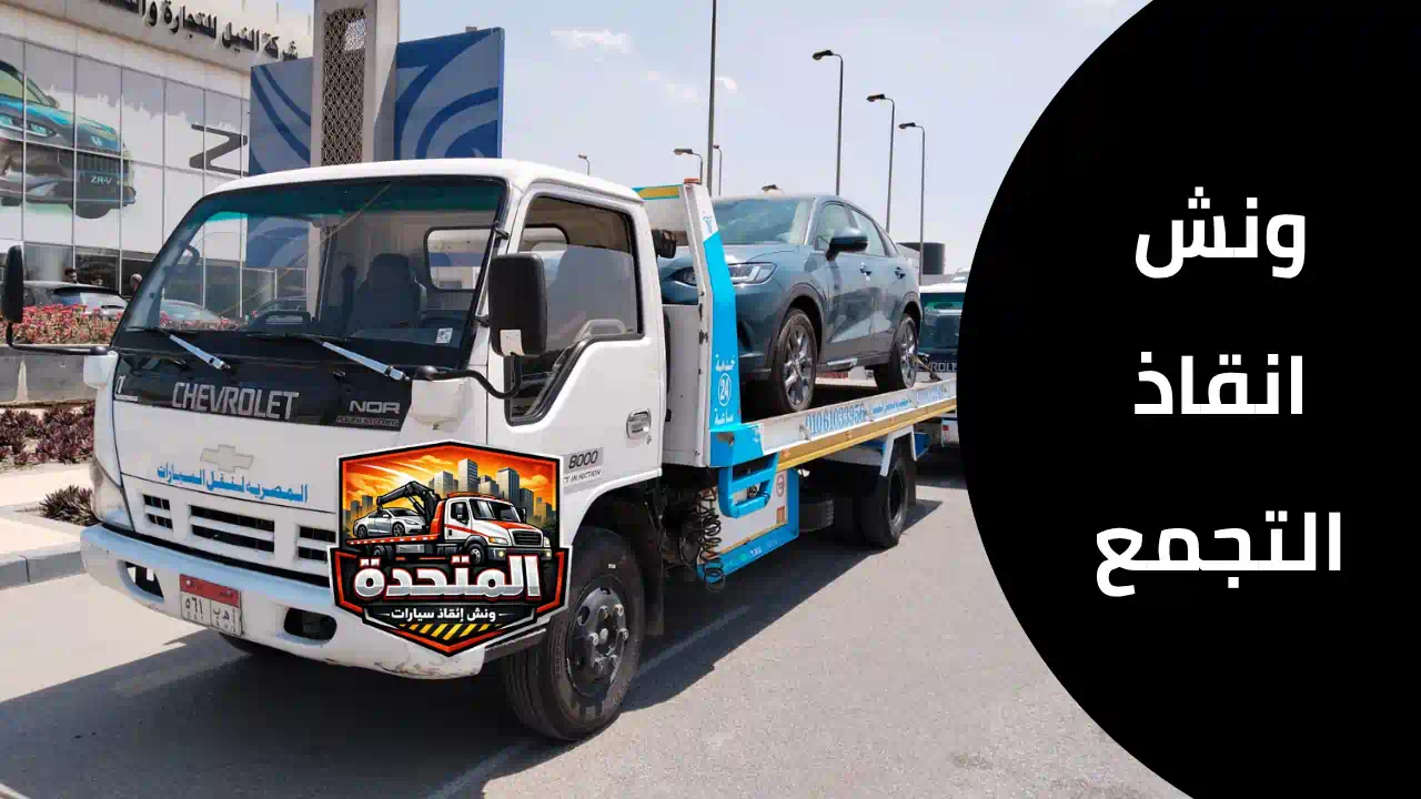 ونش انقاذ التجمع أثناء سحب سيارة معطلة على طريق داخل التجمع الخامس