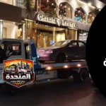 ونش انقاذ السخنة لسحب السيارات المتعطلة على الطريق السريع