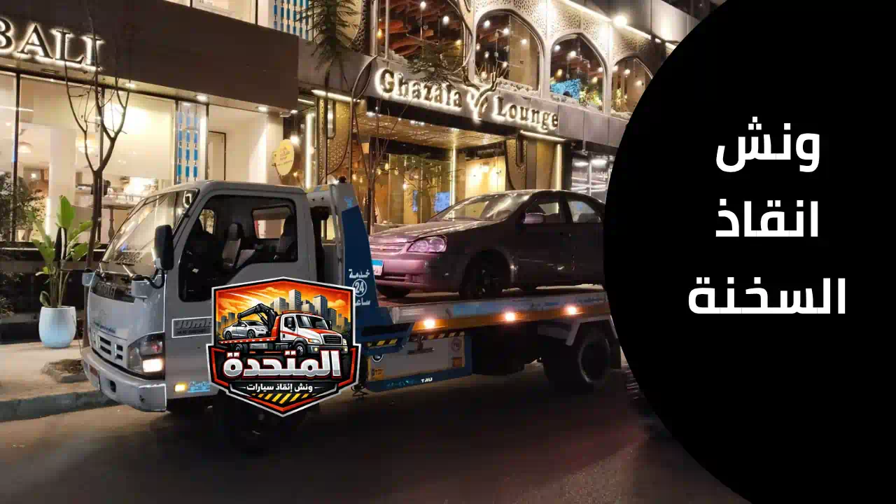 ونش انقاذ السخنة لسحب السيارات المتعطلة على الطريق السريع