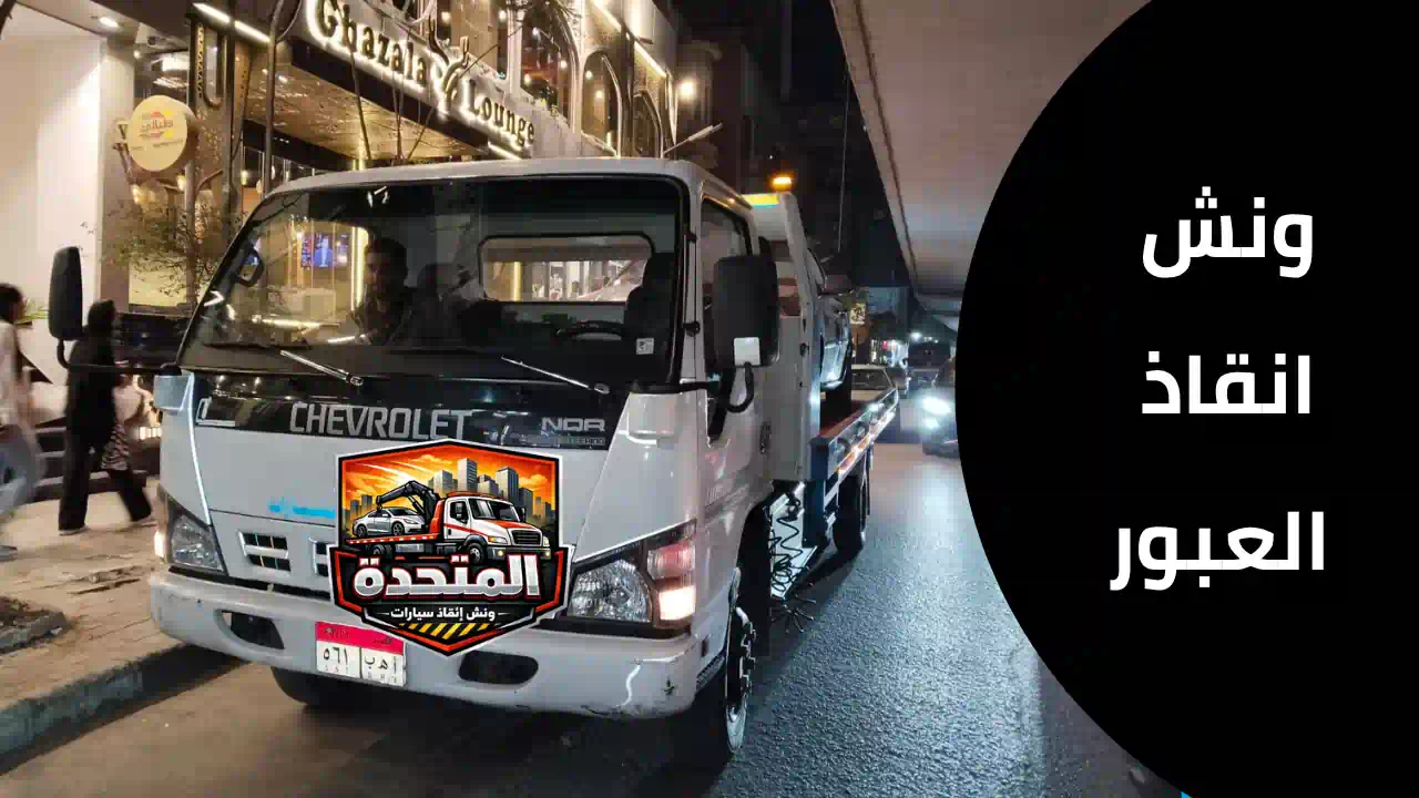 ونش انقاذ العبور أثناء سحب سيارة معطلة على الطريق داخل مدينة العبور