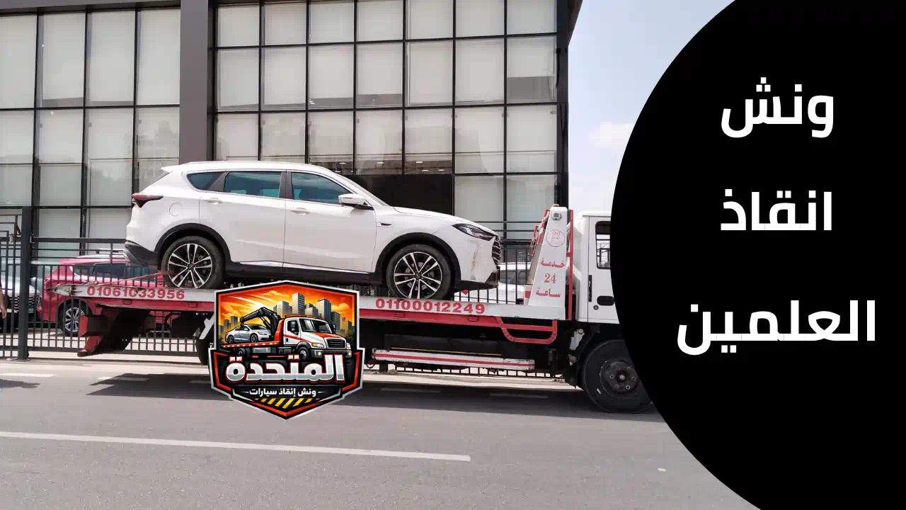 ونش انقاذ العلمين يسحب سيارة معطلة على طريق الساحل الشمالي