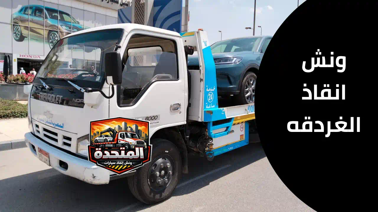 ونش انقاذ الغردقه لسحب السيارات المتعطلة على الطرق السريعة