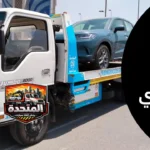 ونش انقاذ المعادي – وصول خلال 10 دقائق لإنقاذ السيارات في الشوارع الضيقة