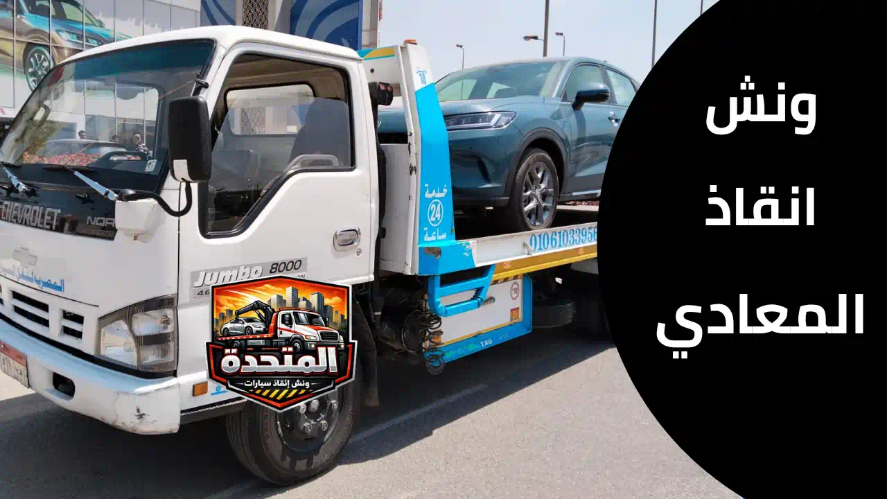 ونش انقاذ المعادي – وصول خلال 10 دقائق لإنقاذ السيارات في الشوارع الضيقة