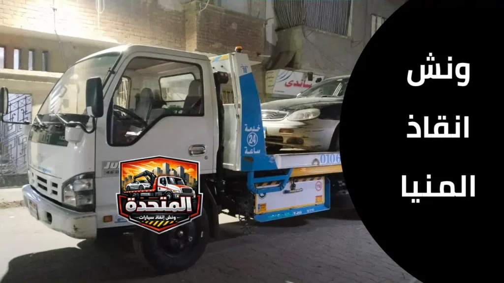 ونش انقاذ المنيا لنقل السيارات المعطلة بسرعة