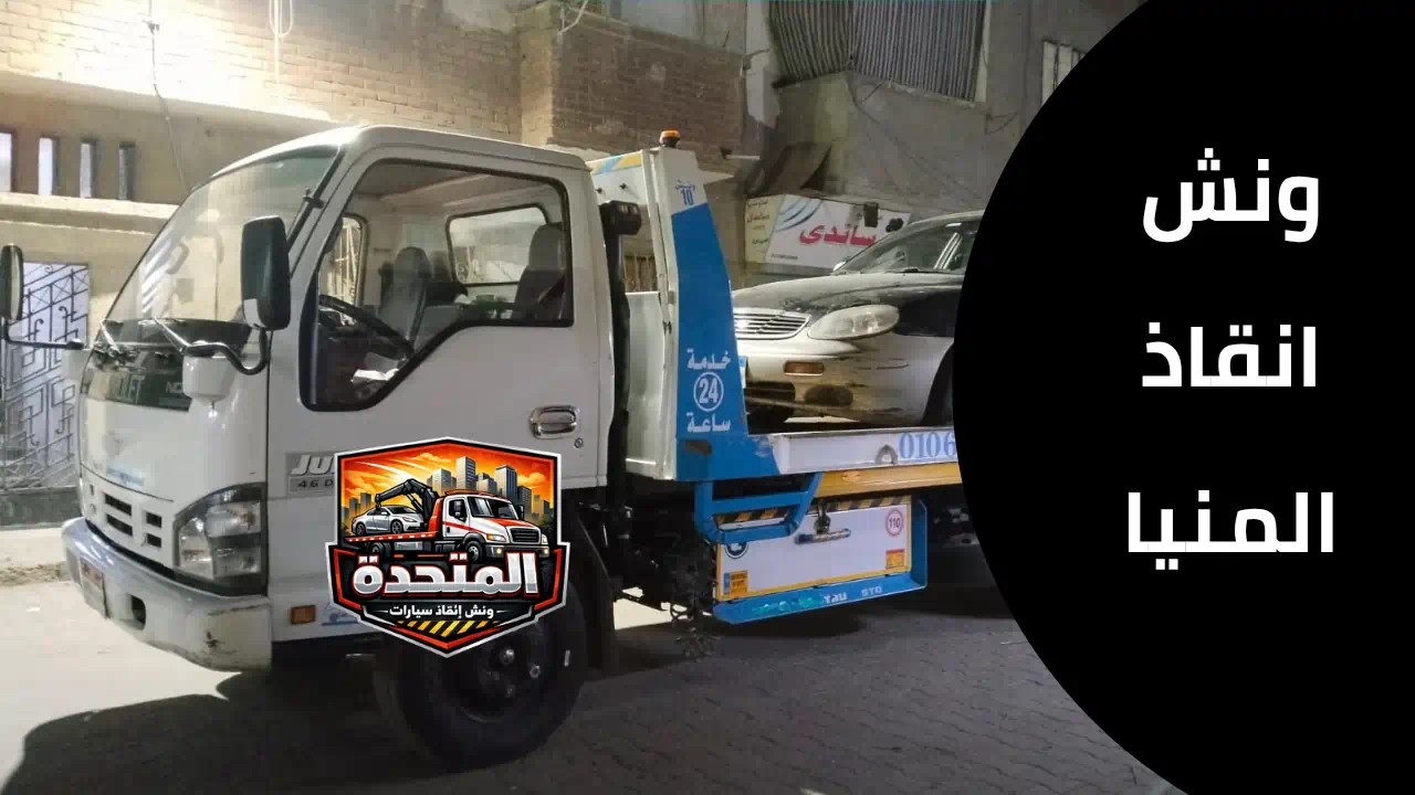 ونش انقاذ المنيا لنقل السيارات المعطلة بسرعة