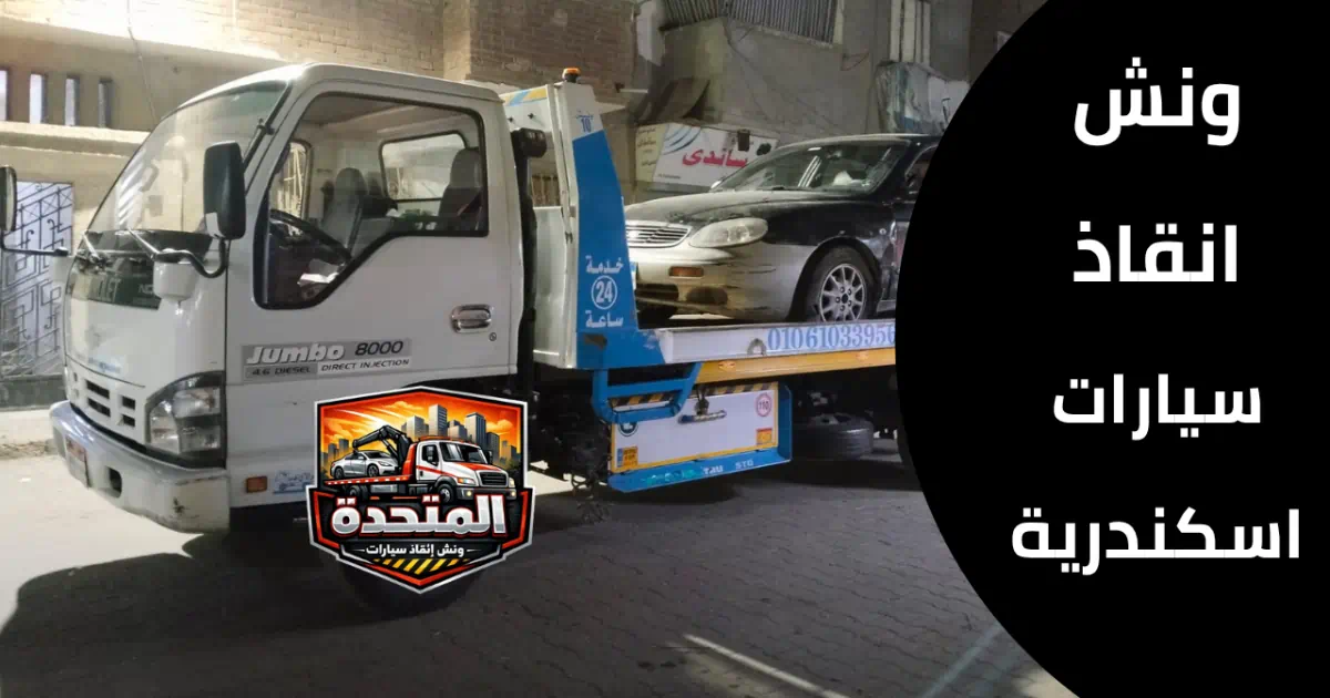 ونش انقاذ سيارات اسكندرية على الطريق الساحلي أثناء سحب سيارة معطلة