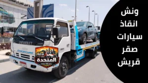 سيارة متوقفة في شارع ضيق داخل صقر قريش تحتاج ونش انقاذ