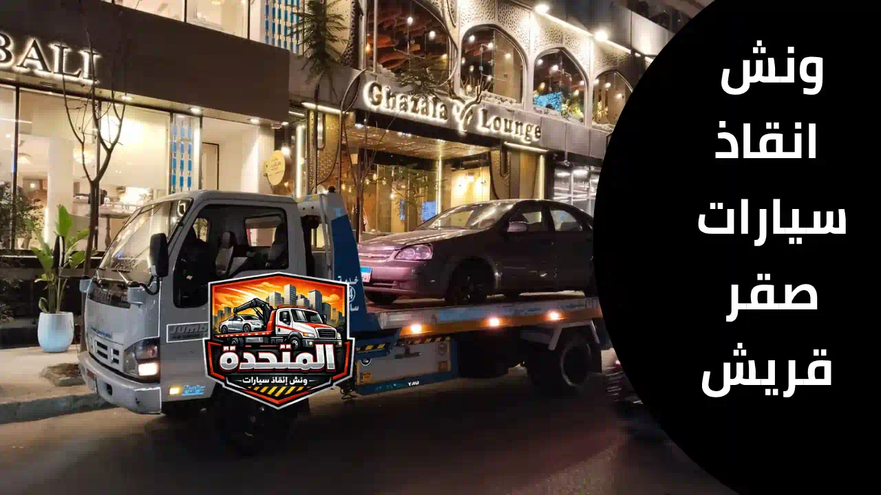 ونش انقاذ سيارات في صقر قريش يقوم بسحب سيارة معطلة داخل شارع سكني