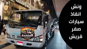 ونش انقاذ يقوم برفع سيارة معطلة بطريقة آمنة بدون خدوش