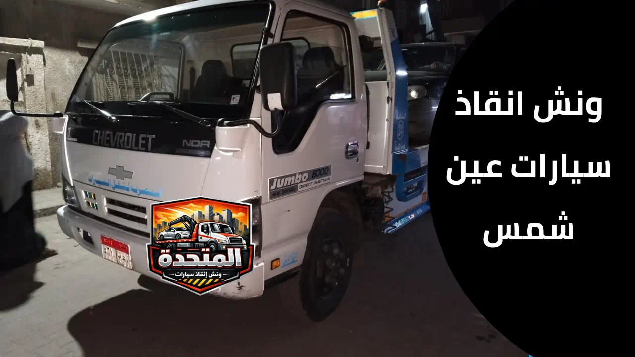 ونش انقاذ سيارات عين شمس يسحب سيارة معطلة وسط الزحام