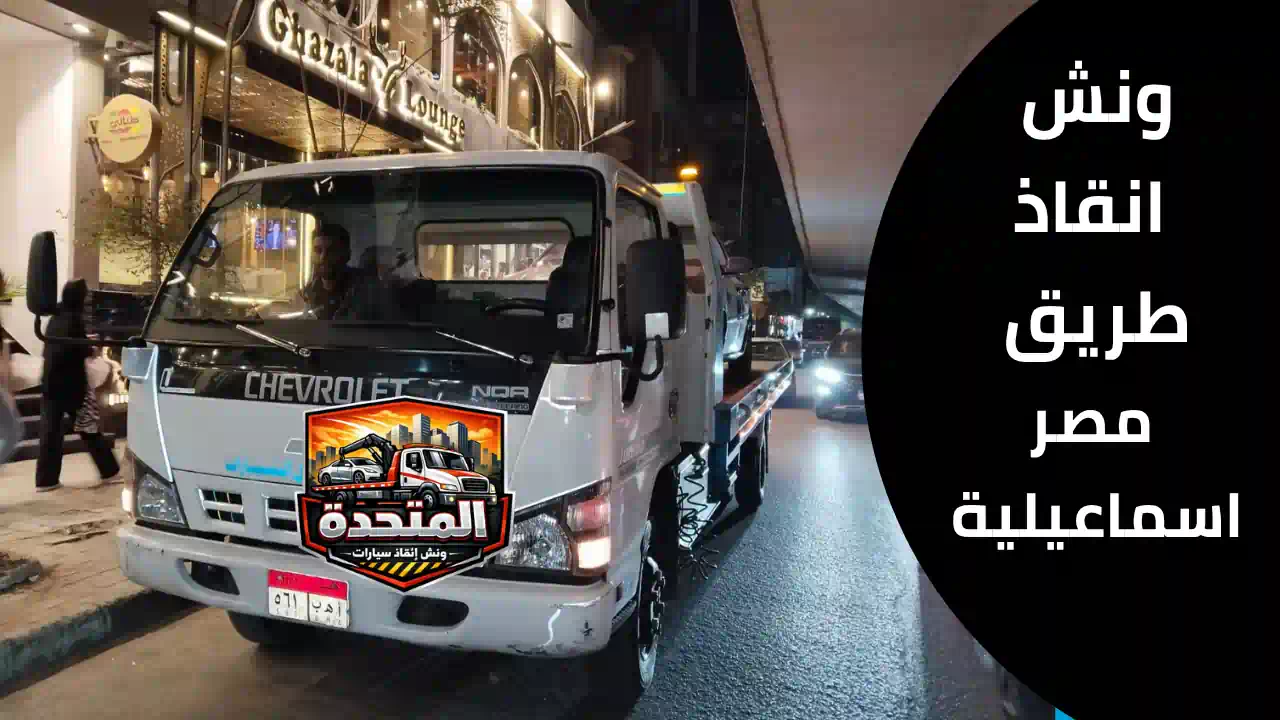 ونش انقاذ طريق مصر اسماعيلية لسحب السيارات المتعطلة على الطريق السريع