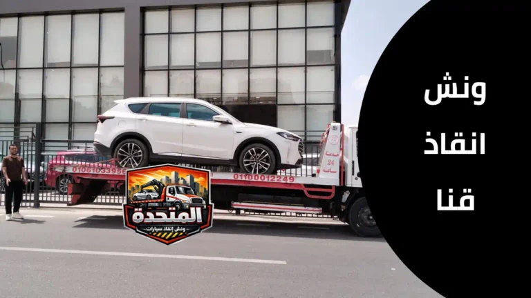 ونش انقاذ قنا يسحب سيارة معطلة على طريق سريع