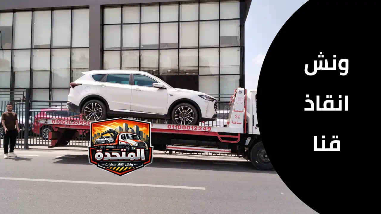 ونش انقاذ قنا يسحب سيارة معطلة على طريق سريع