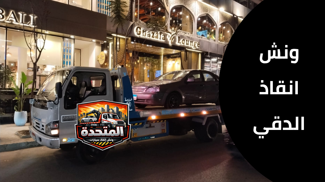 ونش سيارات الدقي