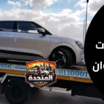انقاذ السيارات في حلوان