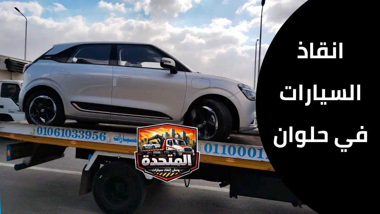 انقاذ السيارات في حلوان